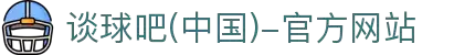 谈球吧(中国)-官方网站